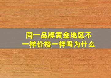 同一品牌黄金地区不一样价格一样吗为什么