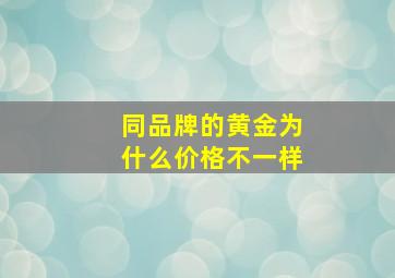 同品牌的黄金为什么价格不一样