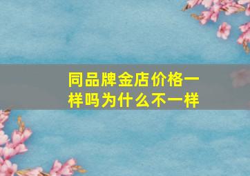 同品牌金店价格一样吗为什么不一样