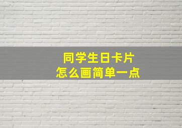 同学生日卡片怎么画简单一点