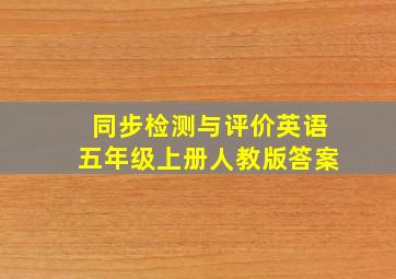 同步检测与评价英语五年级上册人教版答案