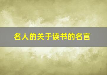 名人的关于读书的名言