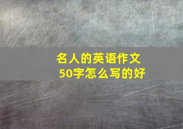 名人的英语作文50字怎么写的好