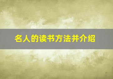 名人的读书方法并介绍