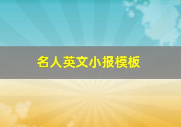 名人英文小报模板