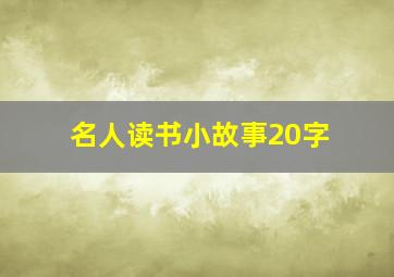 名人读书小故事20字