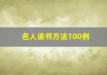 名人读书方法100例