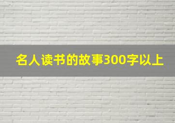 名人读书的故事300字以上