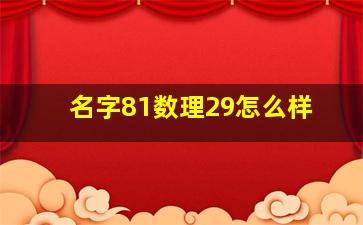 名字81数理29怎么样