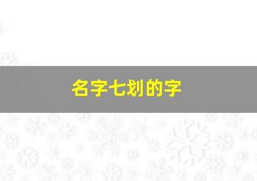 名字七划的字