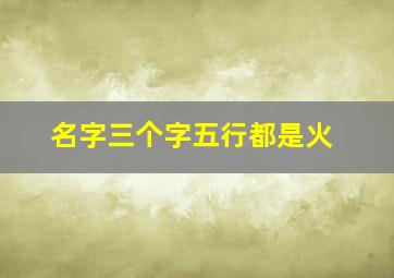 名字三个字五行都是火