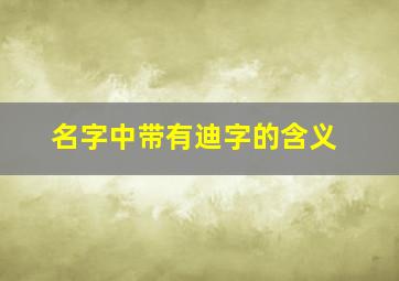 名字中带有迪字的含义