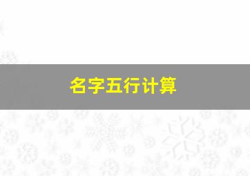 名字五行计算