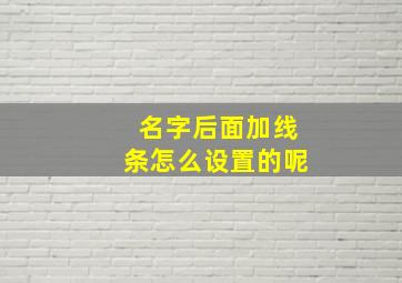 名字后面加线条怎么设置的呢