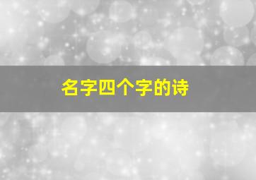 名字四个字的诗