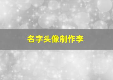 名字头像制作李