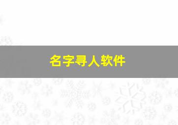 名字寻人软件