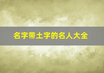 名字带土字的名人大全