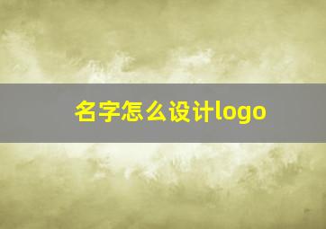 名字怎么设计logo