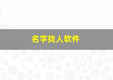 名字找人软件