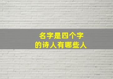 名字是四个字的诗人有哪些人