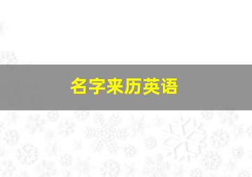 名字来历英语