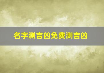 名字测吉凶免费测吉凶