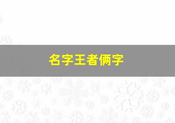 名字王者俩字