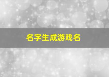 名字生成游戏名