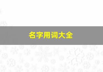 名字用词大全