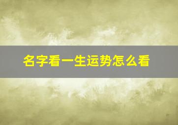 名字看一生运势怎么看