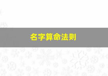 名字算命法则