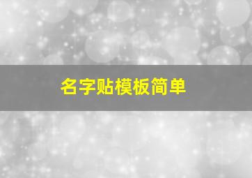 名字贴模板简单