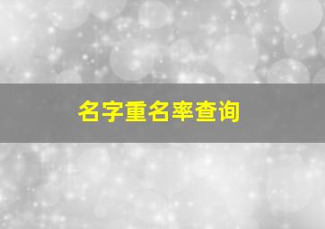 名字重名率查询