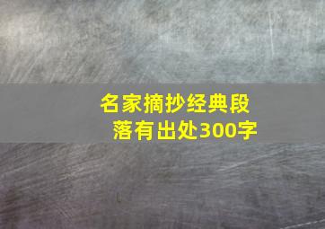 名家摘抄经典段落有出处300字