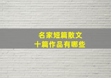 名家短篇散文十篇作品有哪些