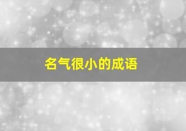 名气很小的成语