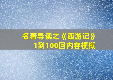 名著导读之《西游记》1到100回内容梗概