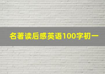 名著读后感英语100字初一