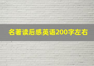 名著读后感英语200字左右