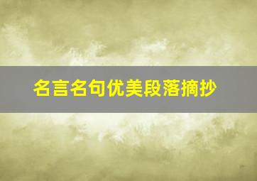 名言名句优美段落摘抄