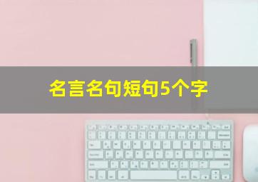 名言名句短句5个字