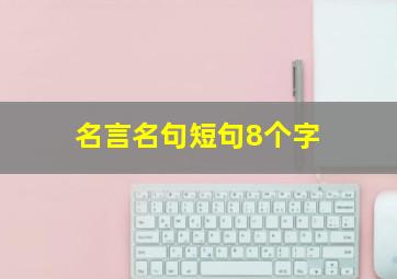 名言名句短句8个字