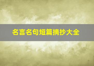 名言名句短篇摘抄大全