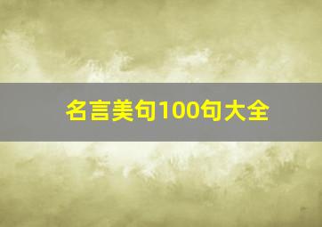 名言美句100句大全