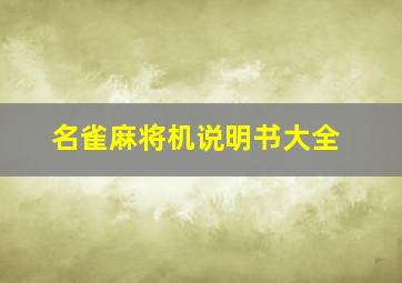 名雀麻将机说明书大全