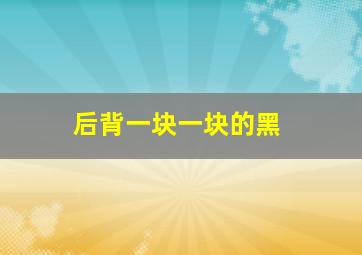 后背一块一块的黑