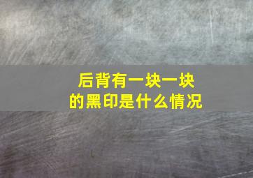 后背有一块一块的黑印是什么情况