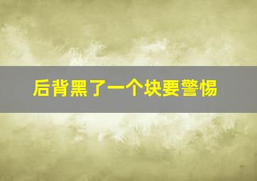 后背黑了一个块要警惕