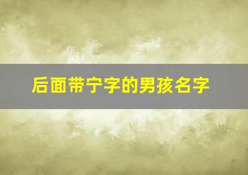 后面带宁字的男孩名字